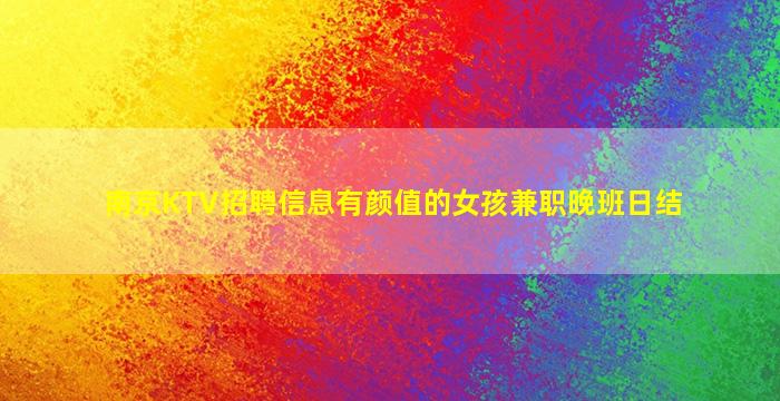 咸阳KTV招聘